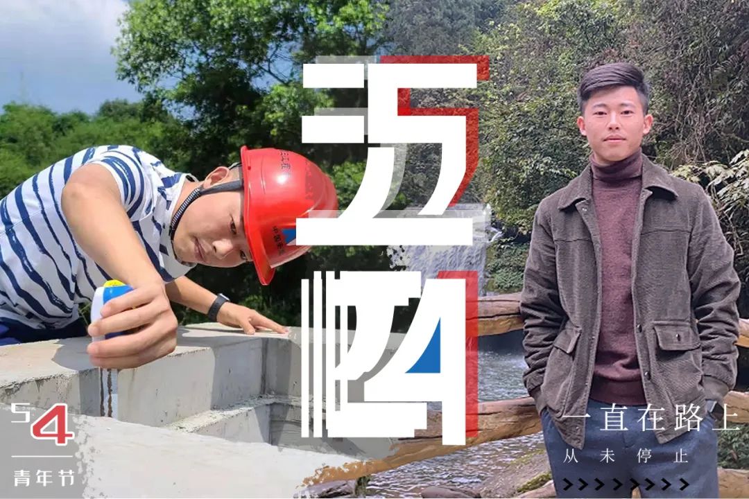 中国安能青年说 | 以奋斗之姿向青春献礼(图11)