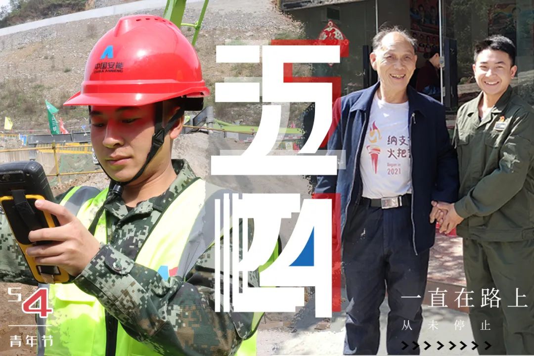 中国安能青年说 | 以奋斗之姿向青春献礼(图28)