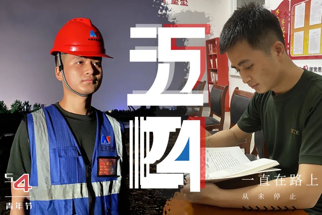 中国安能青年说 | 以奋斗之姿向青春献礼(图32)