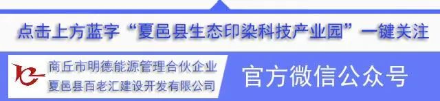 夏邑生态印染科技产业园举行安全生产月启动仪式